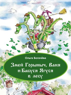 cover image of Змей Горыныч, Ваня и Бабуся Ягуся в лесу